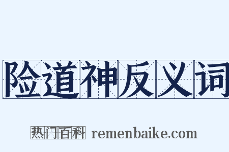 险道神反义词是什么意思的图片